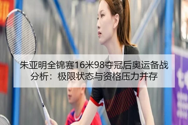 zhu-ya-ming-quan-jin-sai-mi-duo-guan-hou-ao-yun-bei-zhan-fen-xi-ji-xian-zhuang-tai-yu-zi-ge-ya-li-bing-cun-2-588.jpg