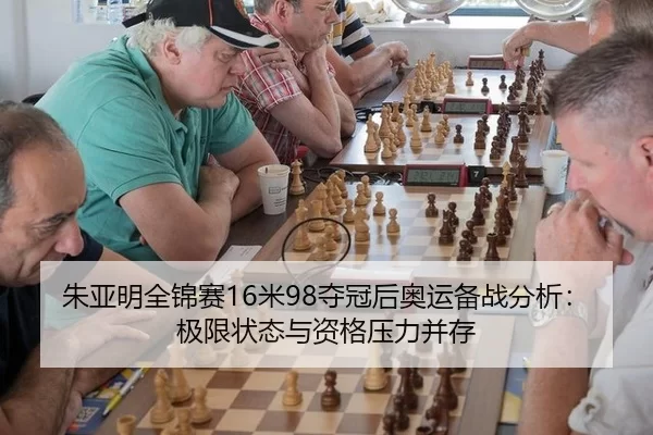 朱亚明全锦赛16米98夺冠后奥运备战分析：极限状态与资格压力并存